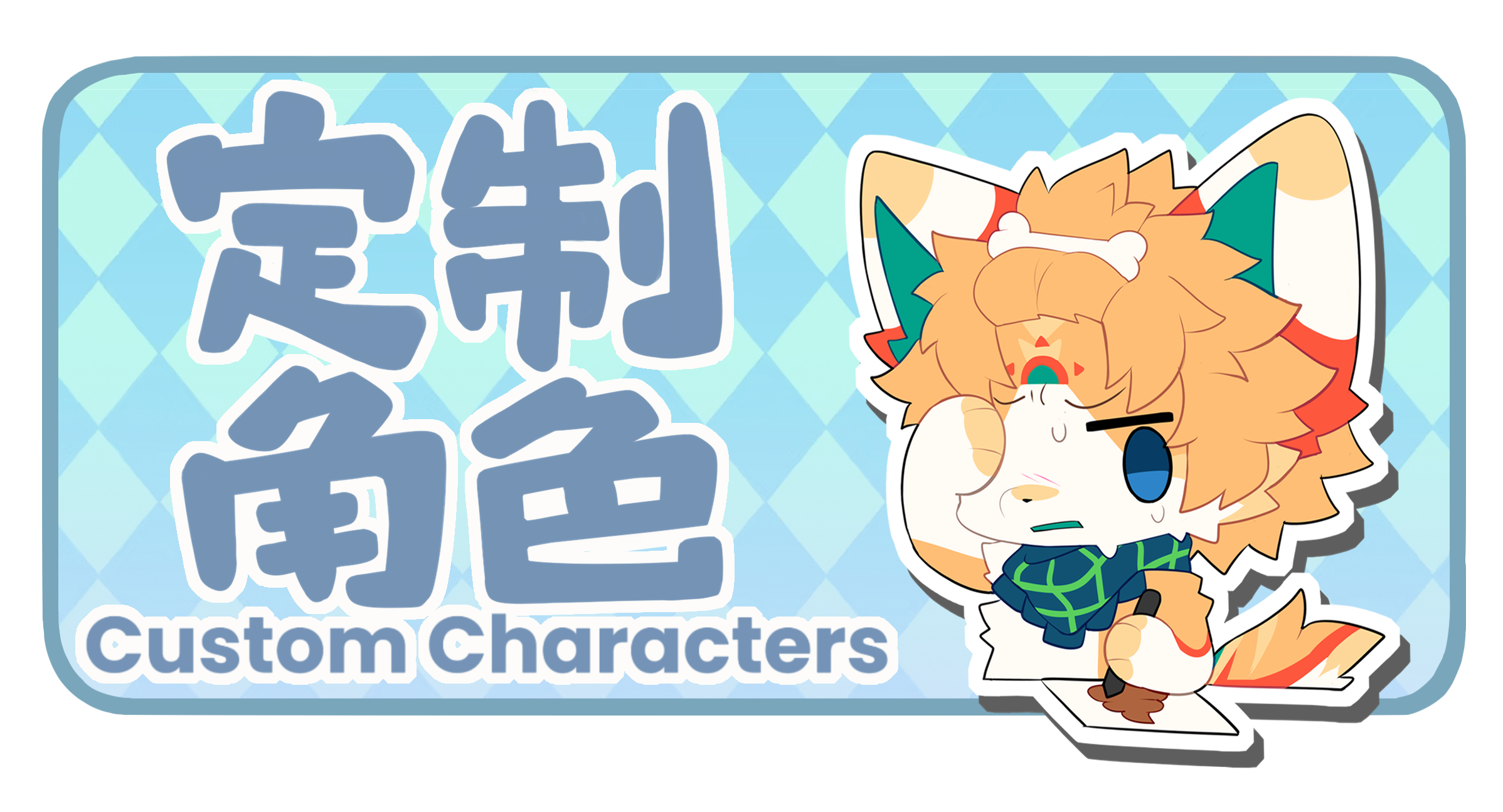 定制角色