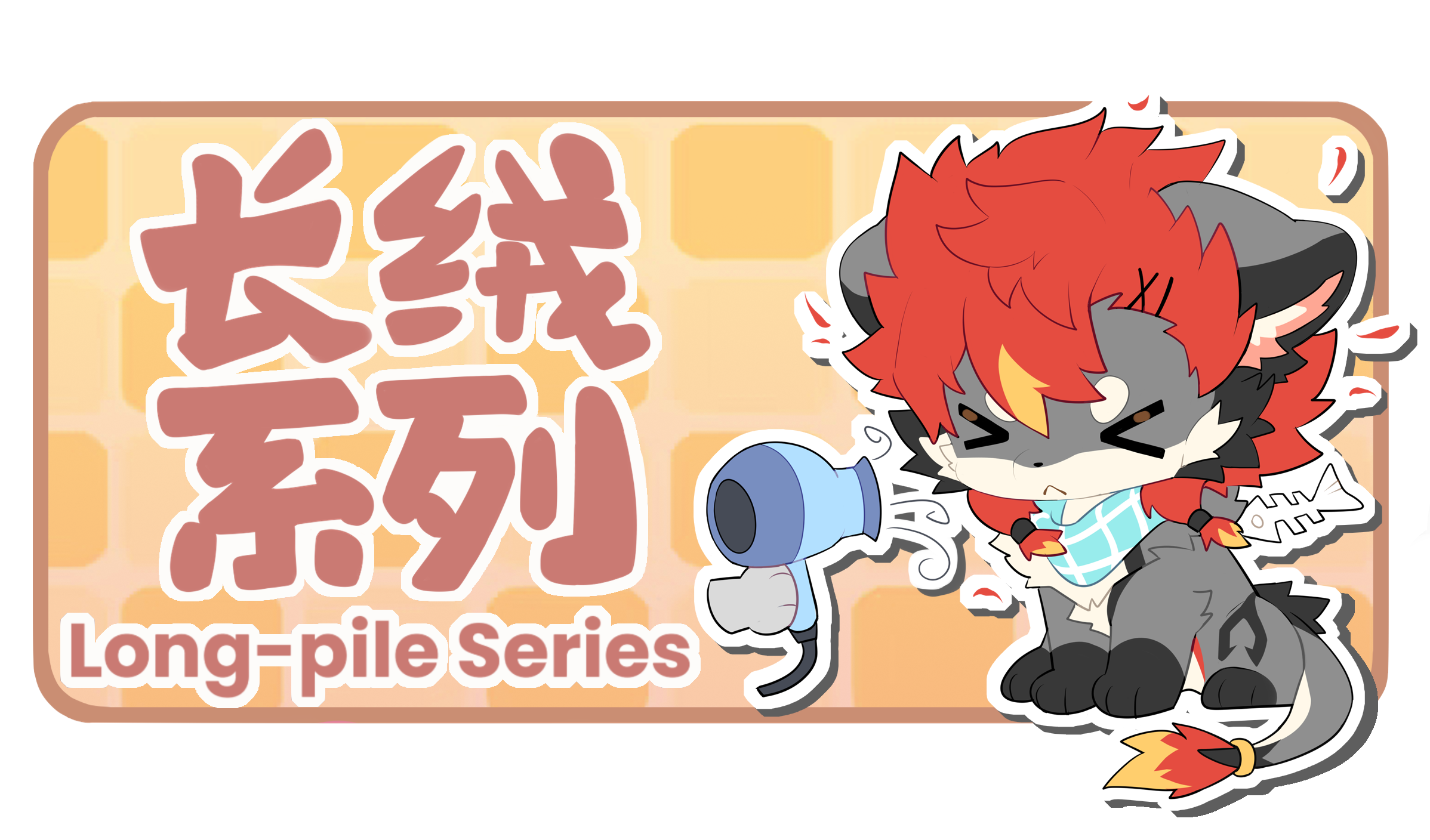 长绒系列