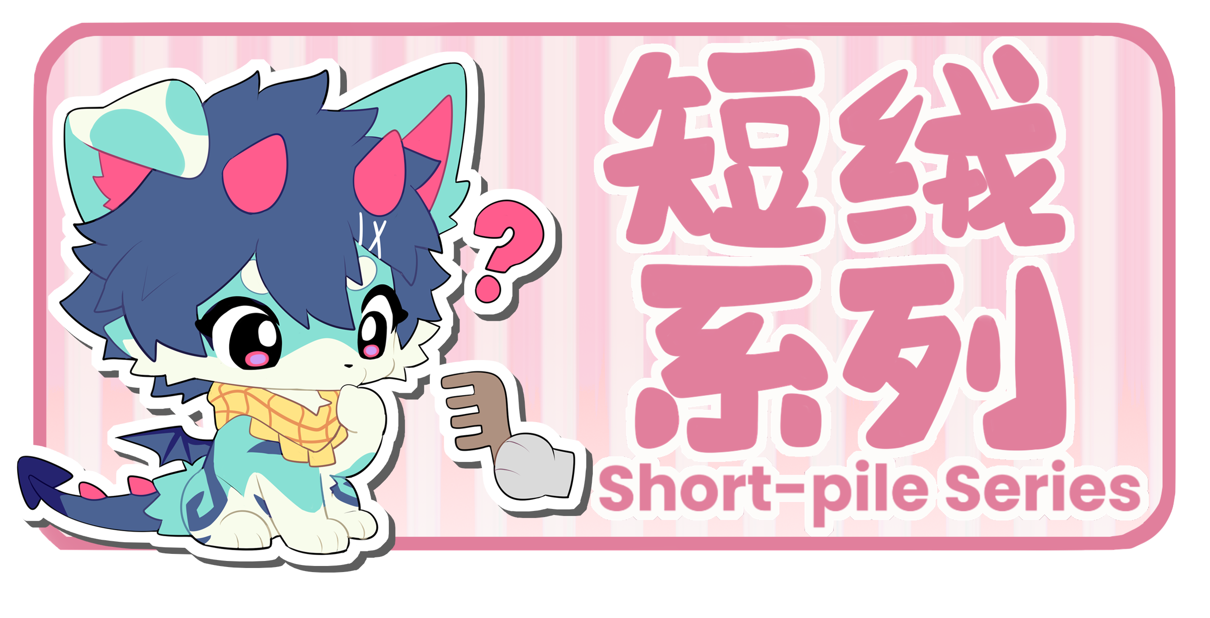 短绒系列